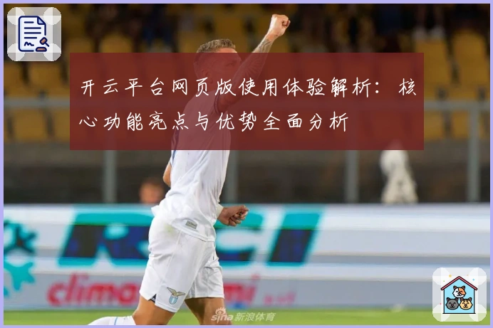 开云平台网页版使用体验解析:核心功能亮点与优势全面分析