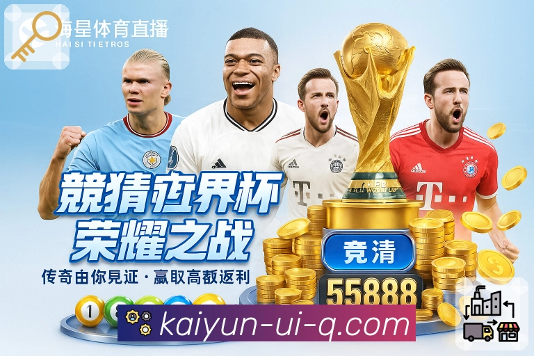 体育直播画面输出更稳定更清晰，尽看开云APP